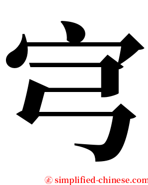 宆 serif font