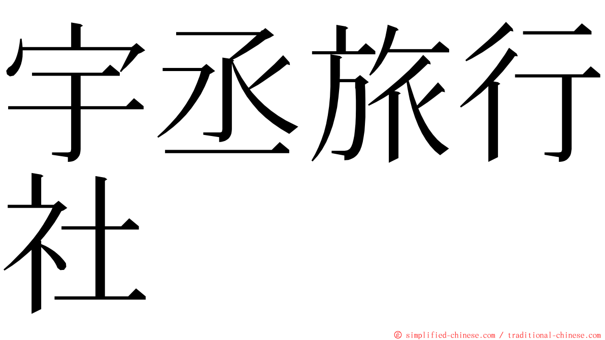 宇丞旅行社 ming font