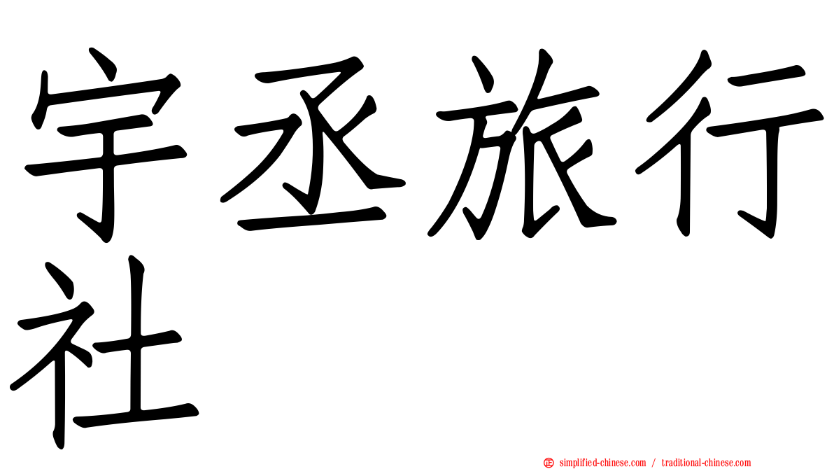 宇丞旅行社