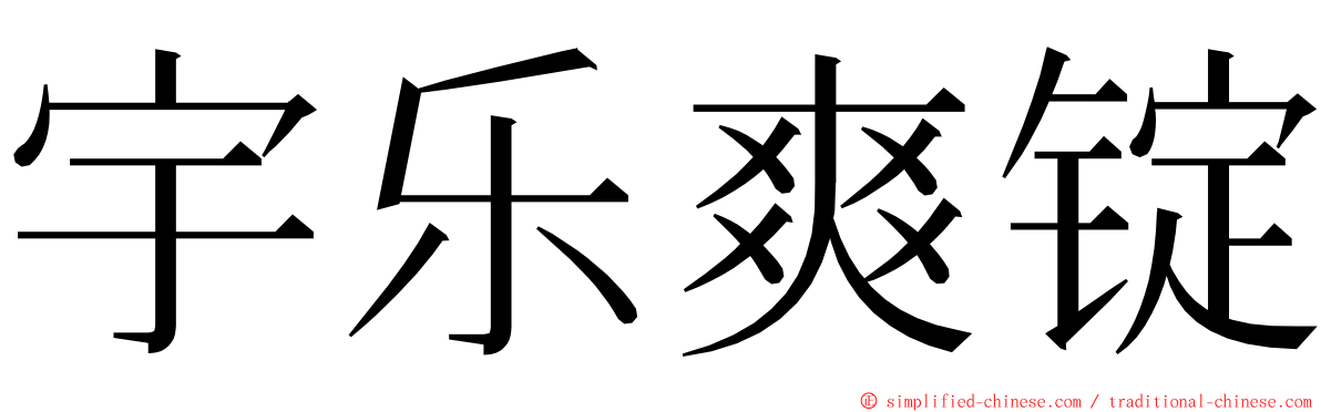 宇乐爽锭 ming font