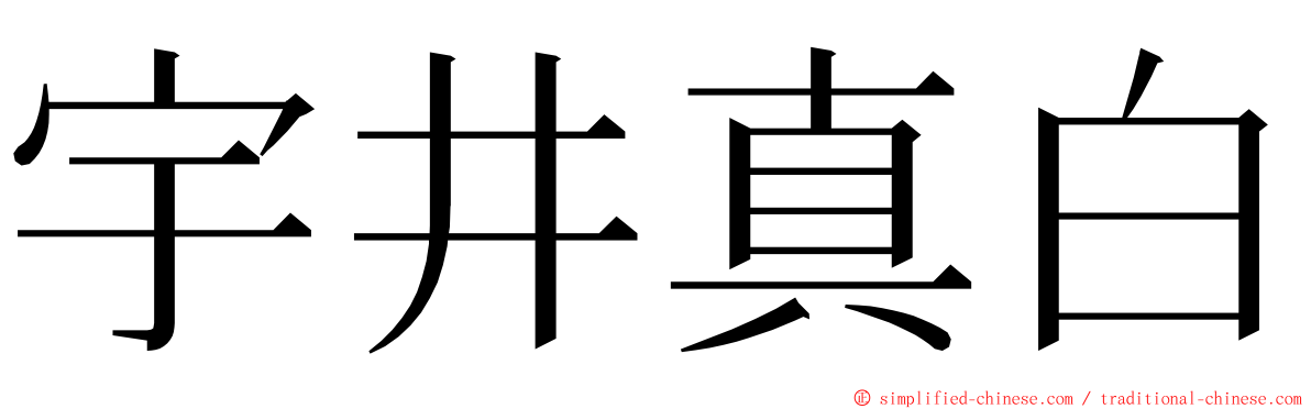 宇井真白 ming font