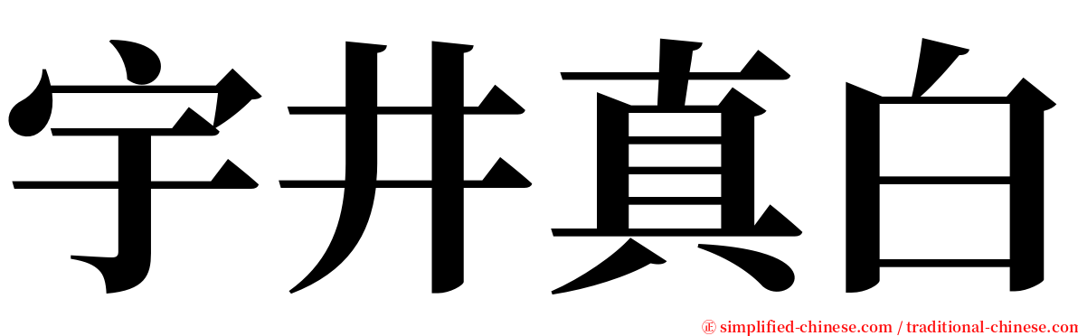 宇井真白 serif font