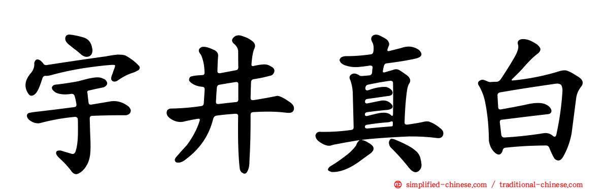宇井真白