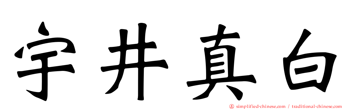 宇井真白