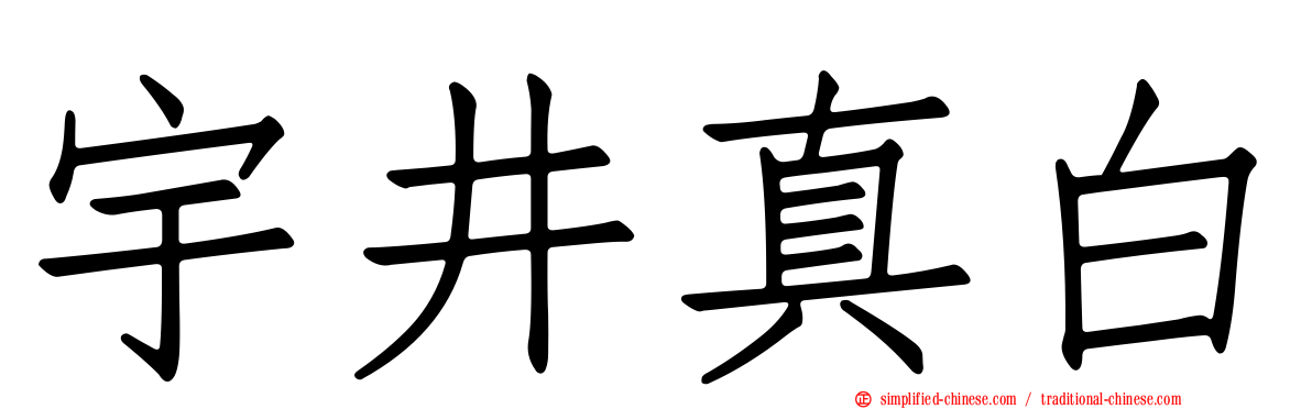 宇井真白