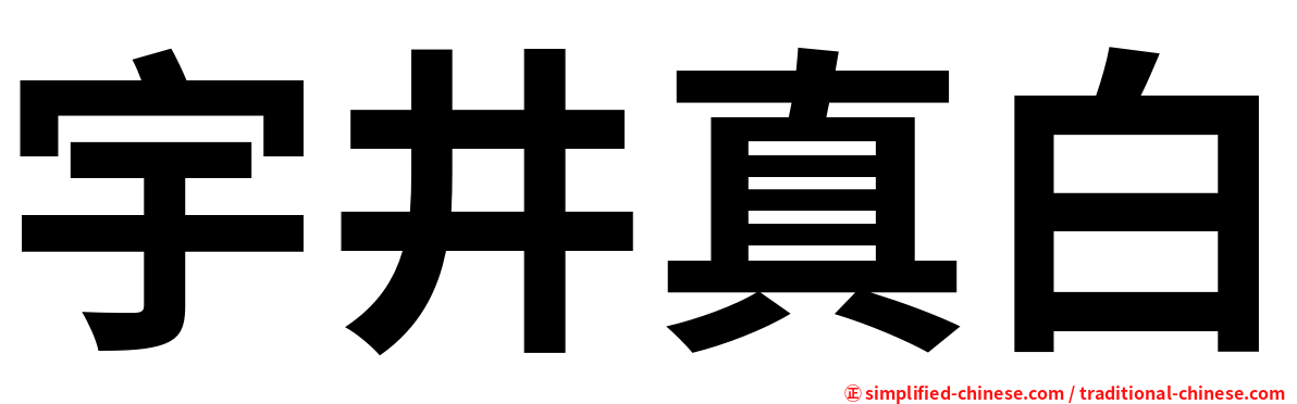 宇井真白
