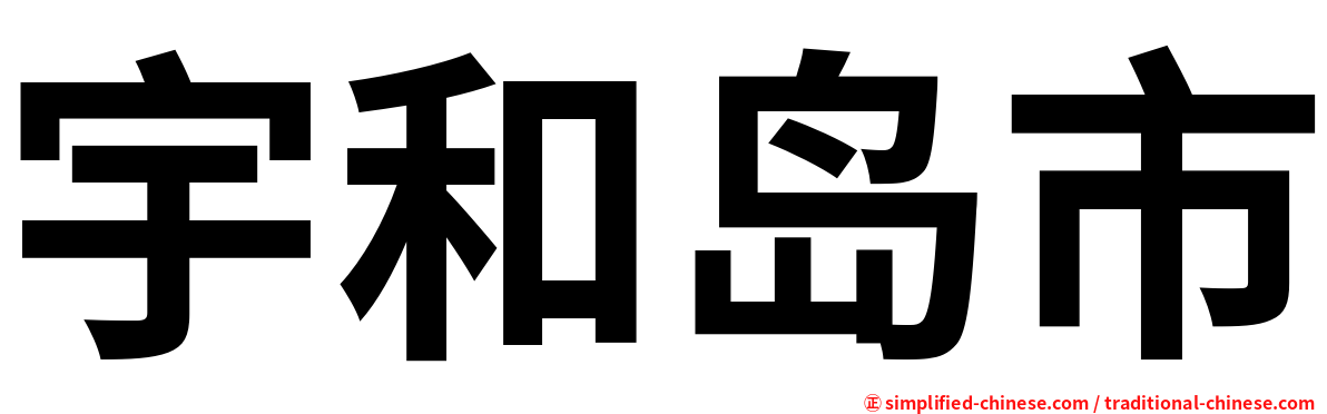 宇和岛市