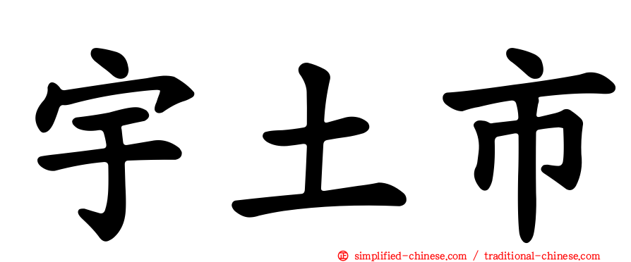 宇土市