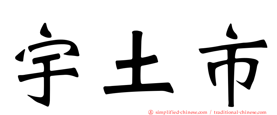 宇土市