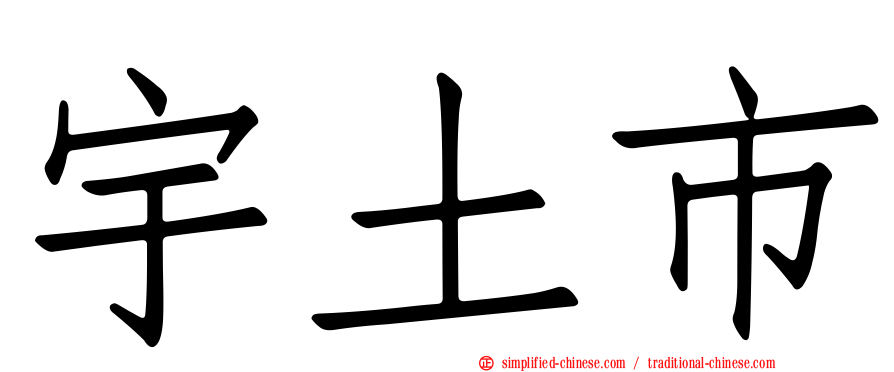宇土市