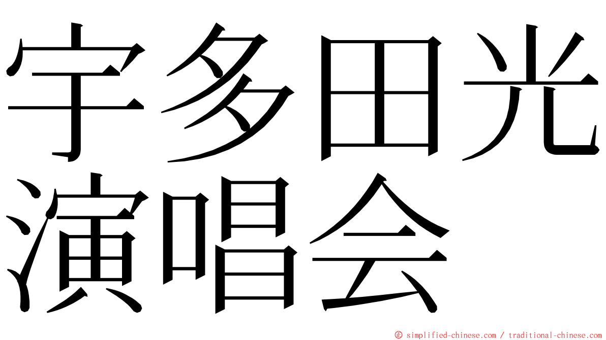 宇多田光演唱会 ming font