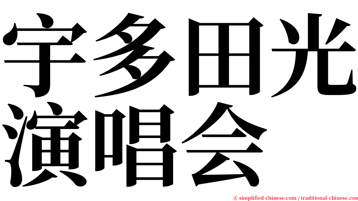 宇多田光演唱会 serif font