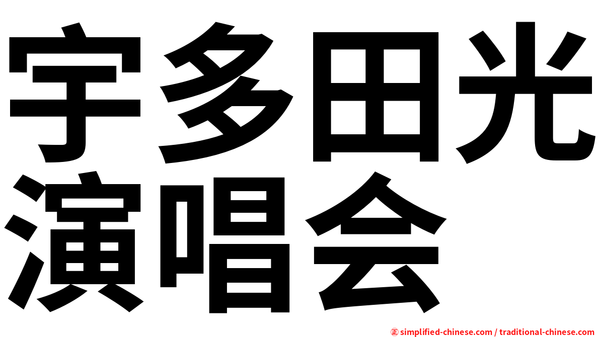 宇多田光演唱会