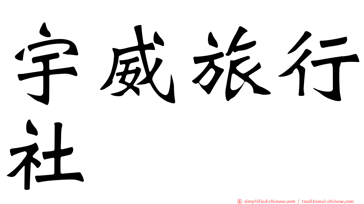 宇威旅行社