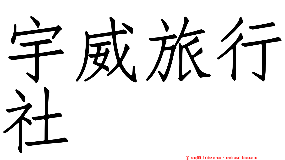 宇威旅行社