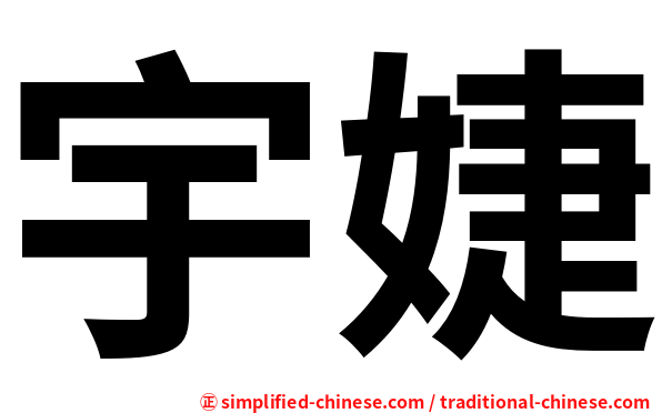 宇婕