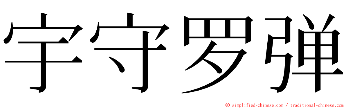 宇守罗弹 ming font