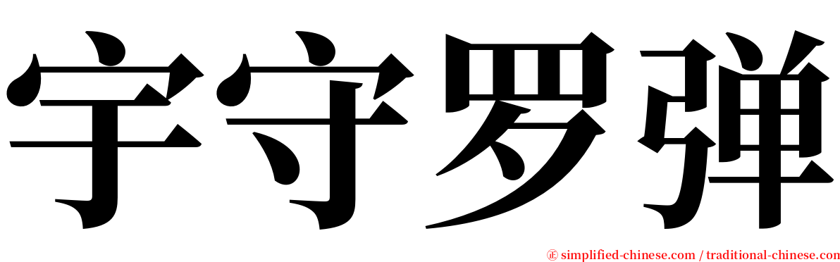 宇守罗弹 serif font