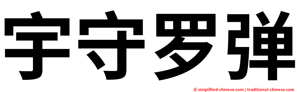 宇守罗弹