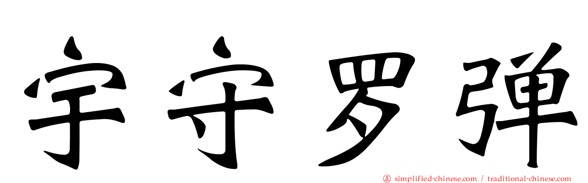宇守罗弹