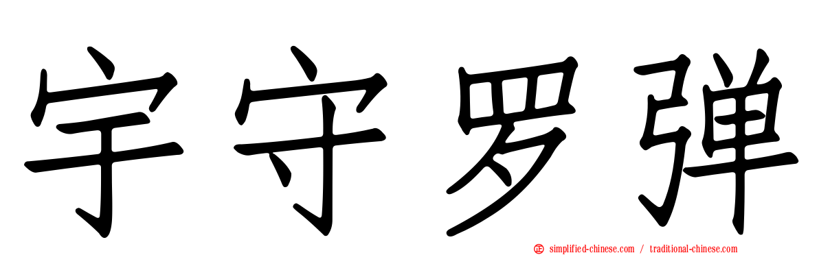 宇守罗弹