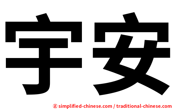 宇安