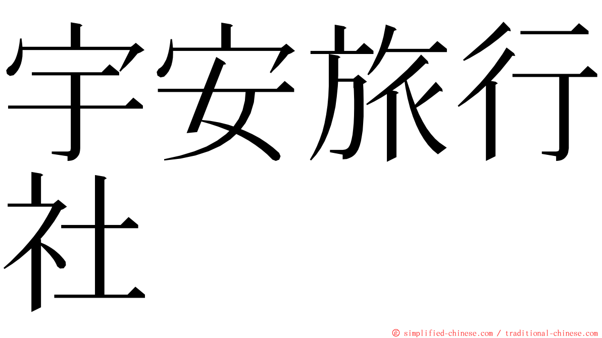 宇安旅行社 ming font