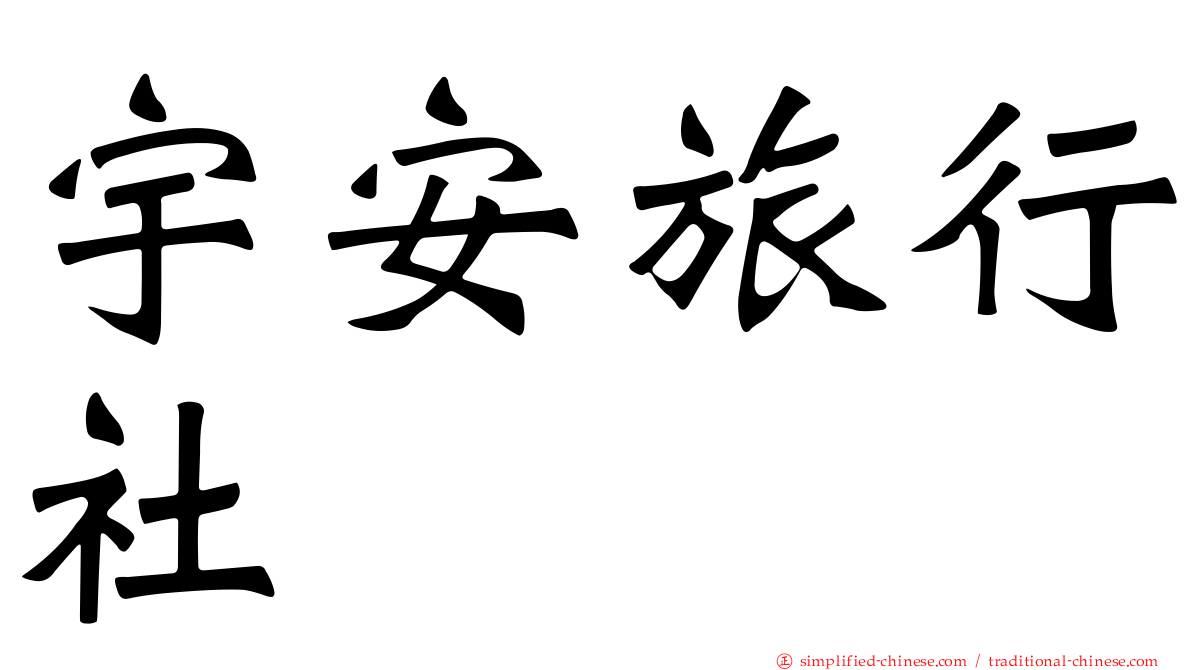 宇安旅行社