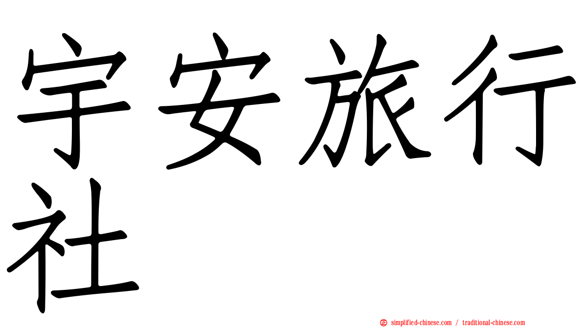 宇安旅行社