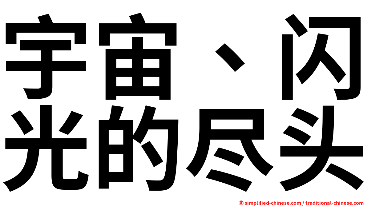 宇宙、闪光的尽头