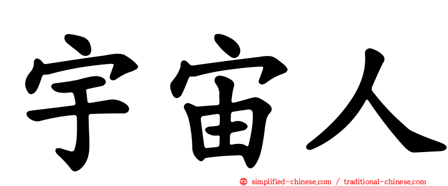 宇宙人