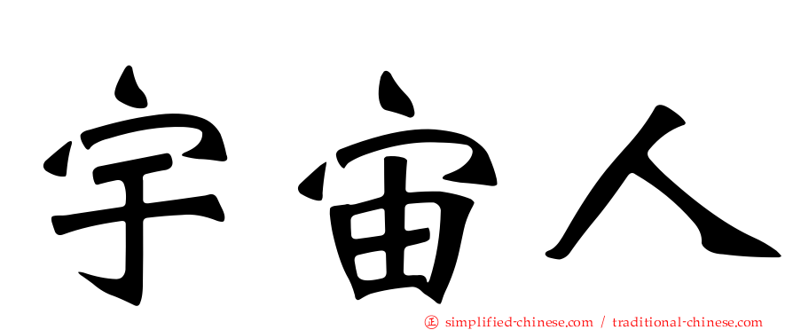 宇宙人