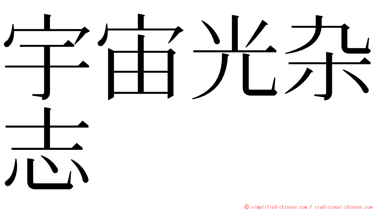 宇宙光杂志 ming font
