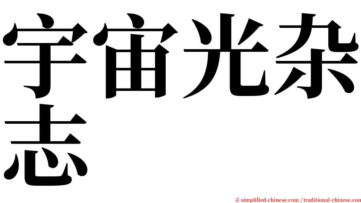 宇宙光杂志 serif font