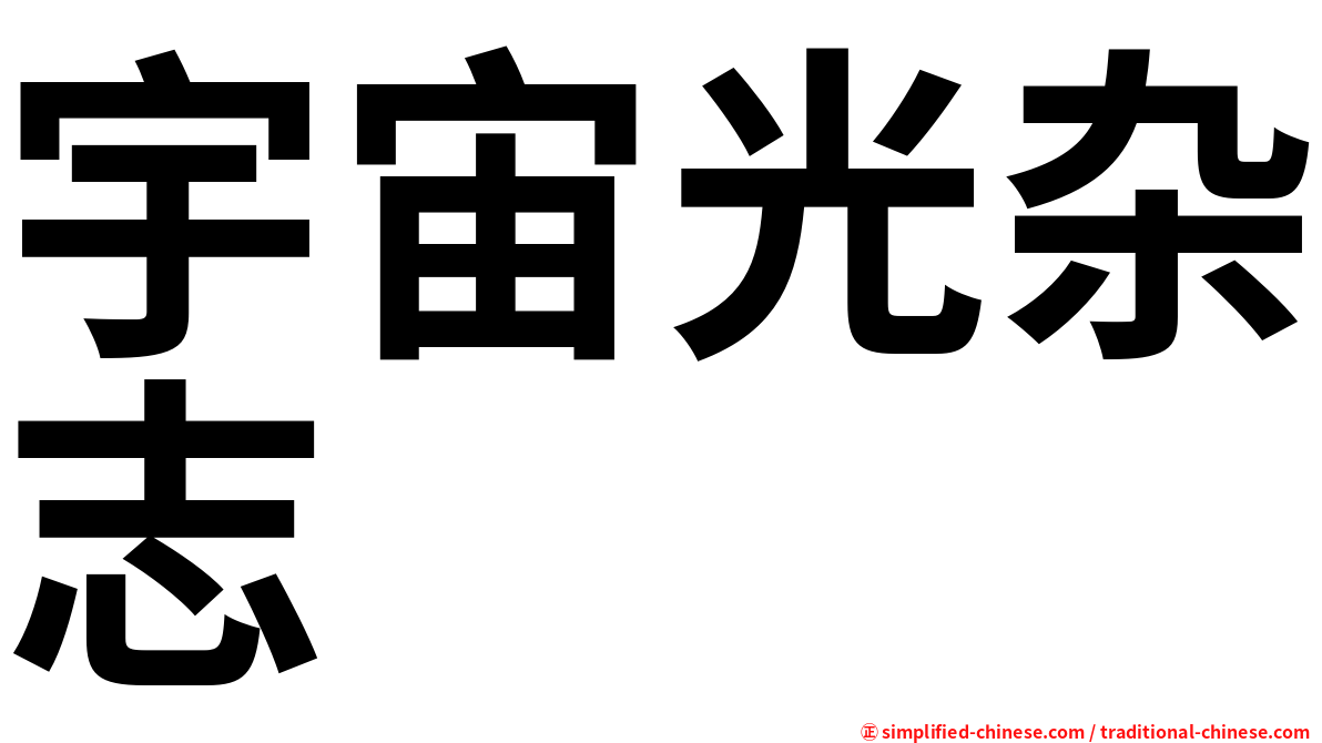 宇宙光杂志
