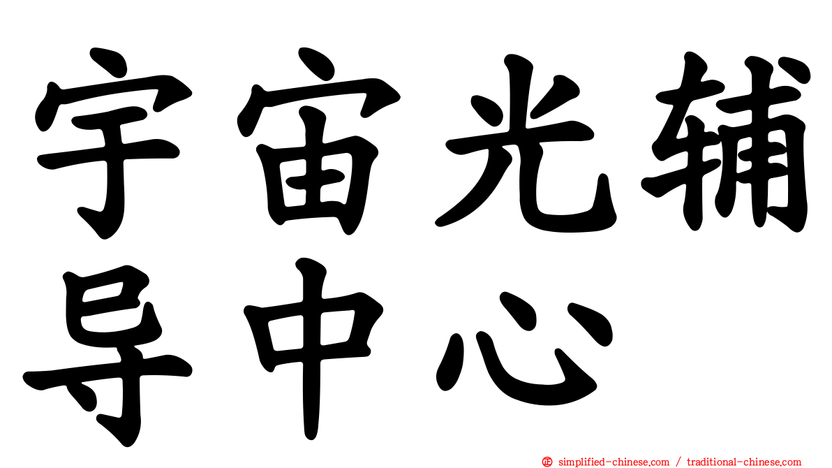宇宙光辅导中心