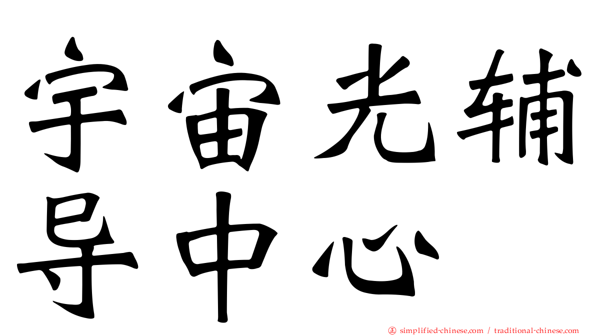 宇宙光辅导中心