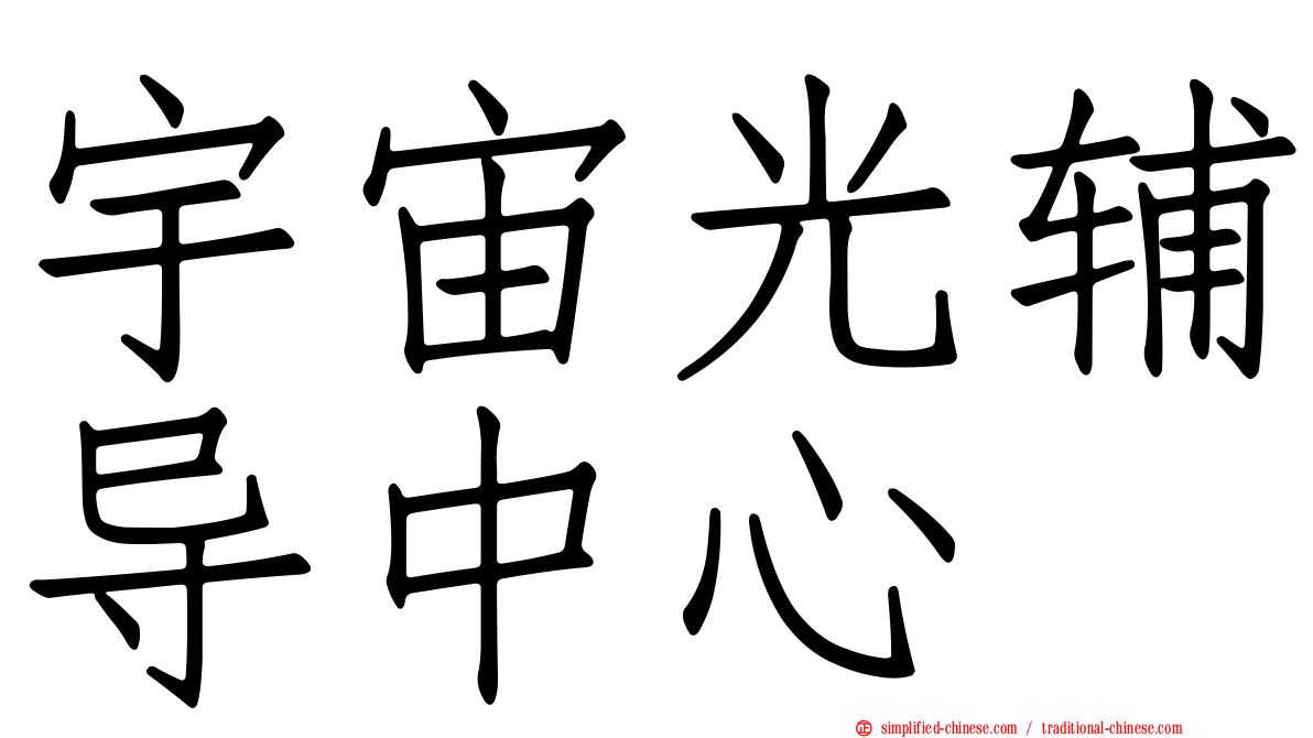 宇宙光辅导中心