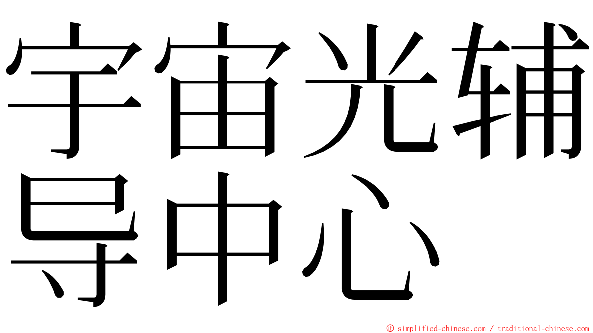 宇宙光辅导中心 ming font