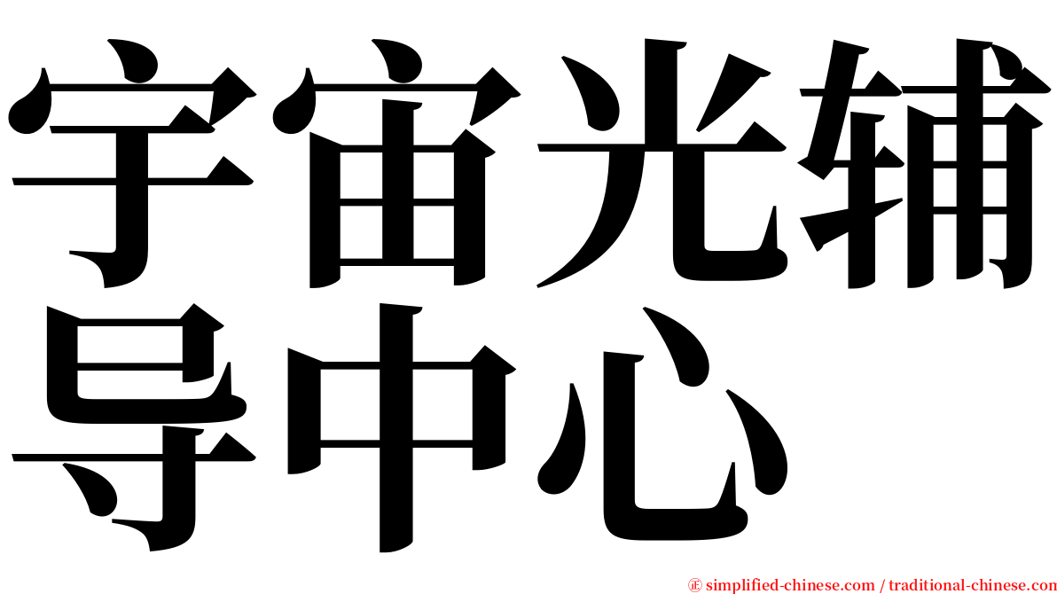 宇宙光辅导中心 serif font