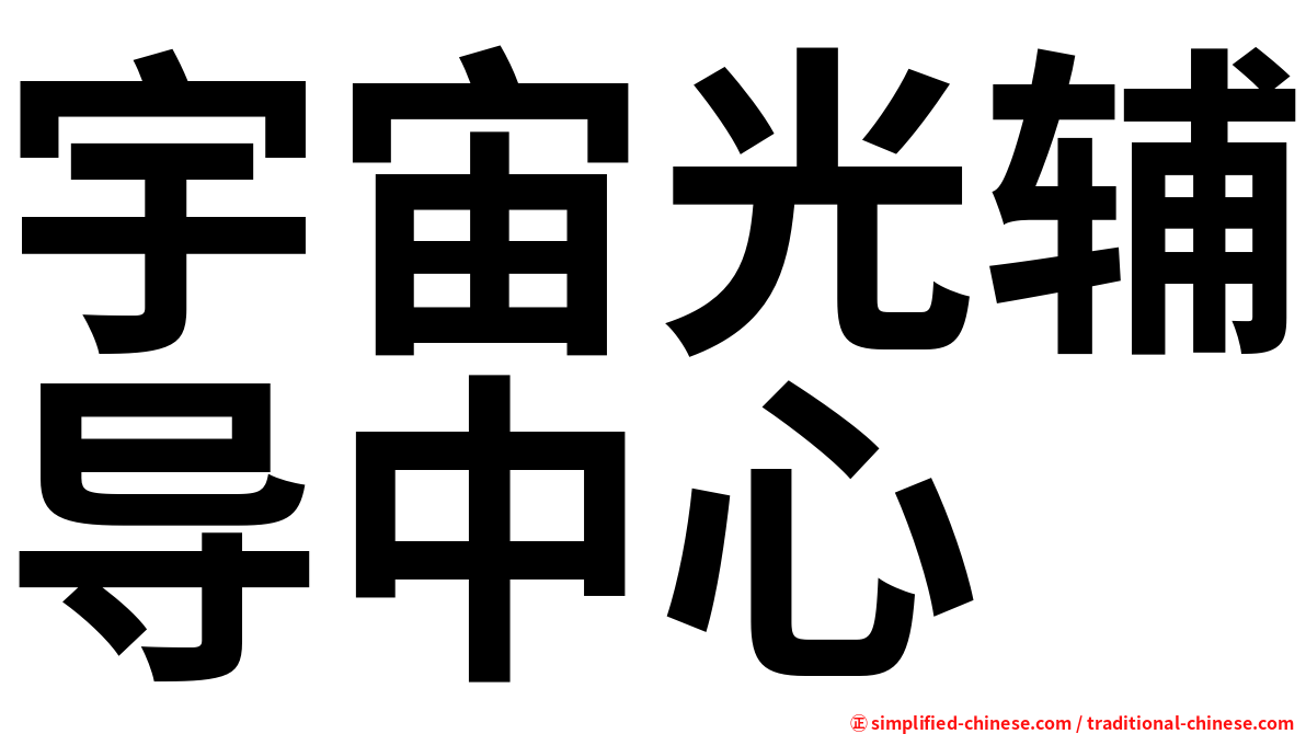 宇宙光辅导中心