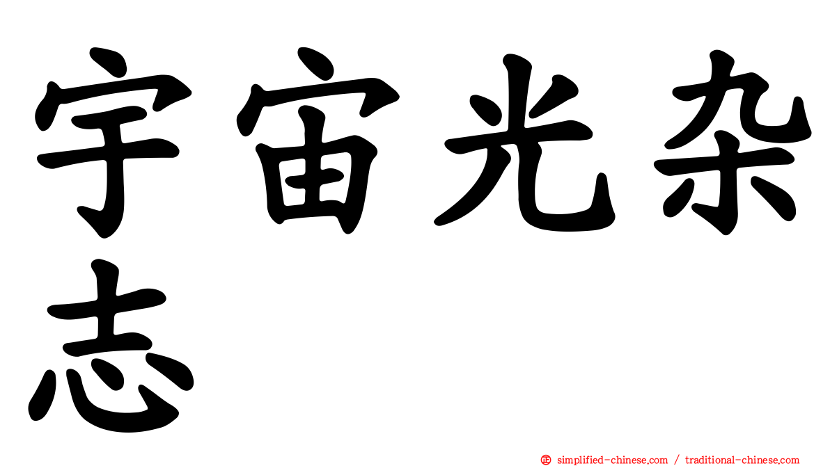 宇宙光杂志