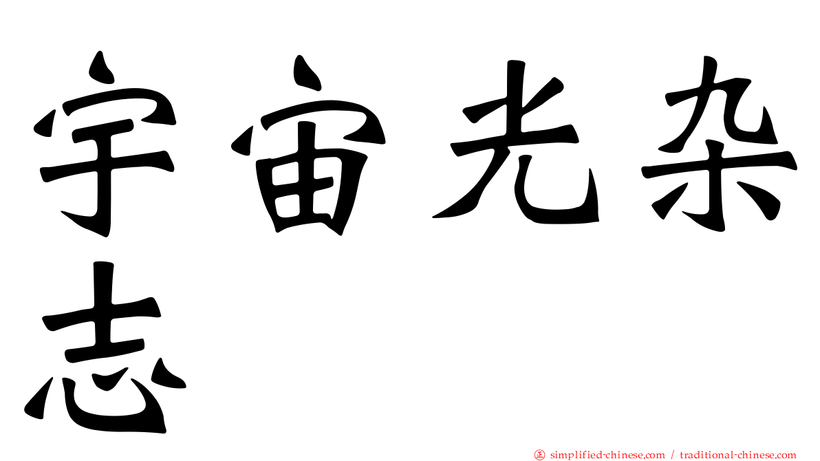 宇宙光杂志