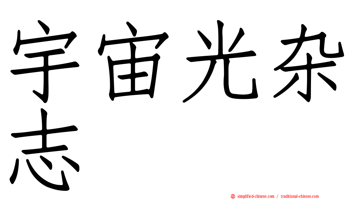 宇宙光杂志