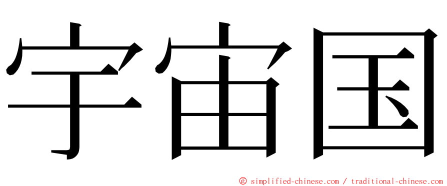 宇宙国 ming font