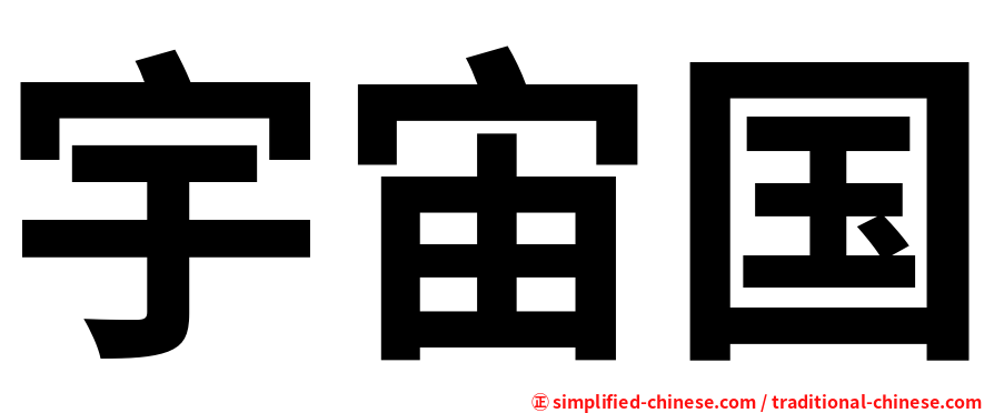 宇宙国
