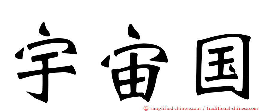 宇宙国
