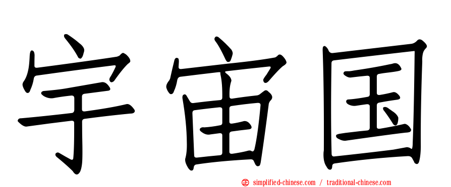 宇宙国