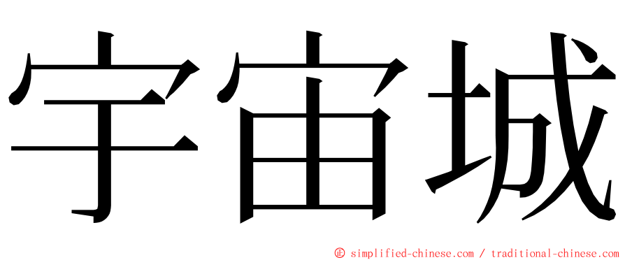 宇宙城 ming font