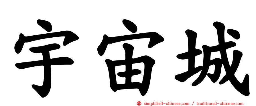 宇宙城
